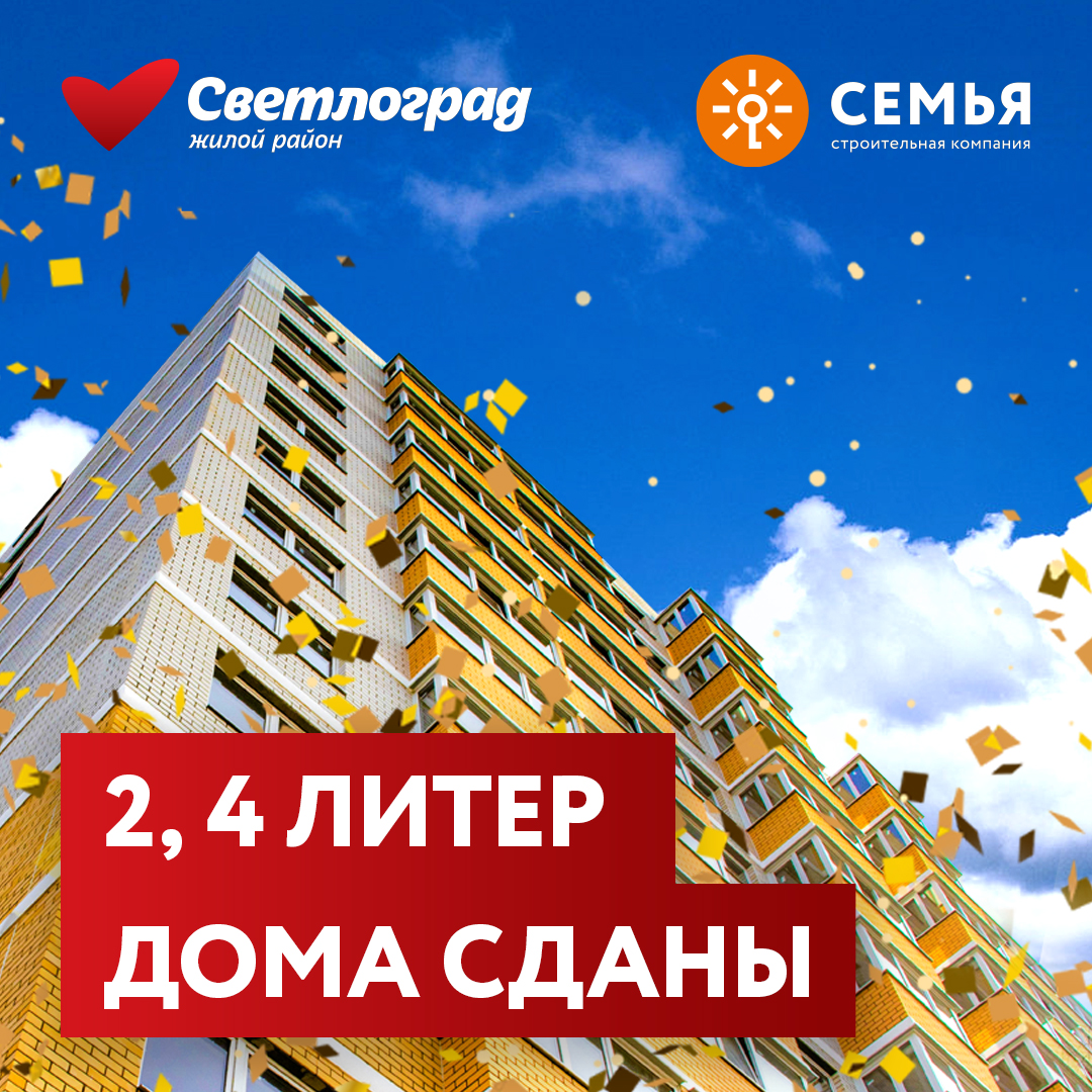 СК «Семья» досрочно сдала еще два литера ЖК «Светлоград» в Краснодаре